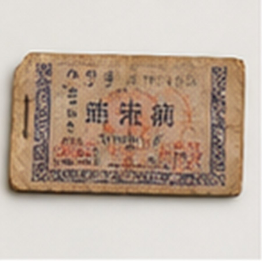 精品米票样张 · 手工雕制