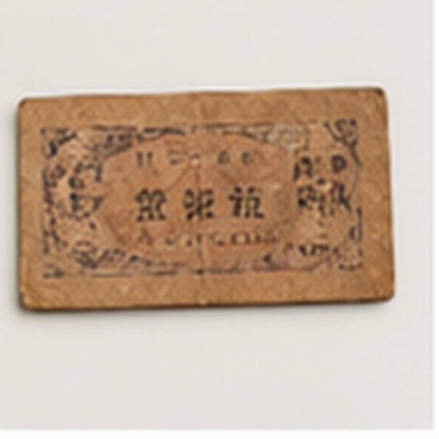 传世饭票旧券 · 色泽温润
